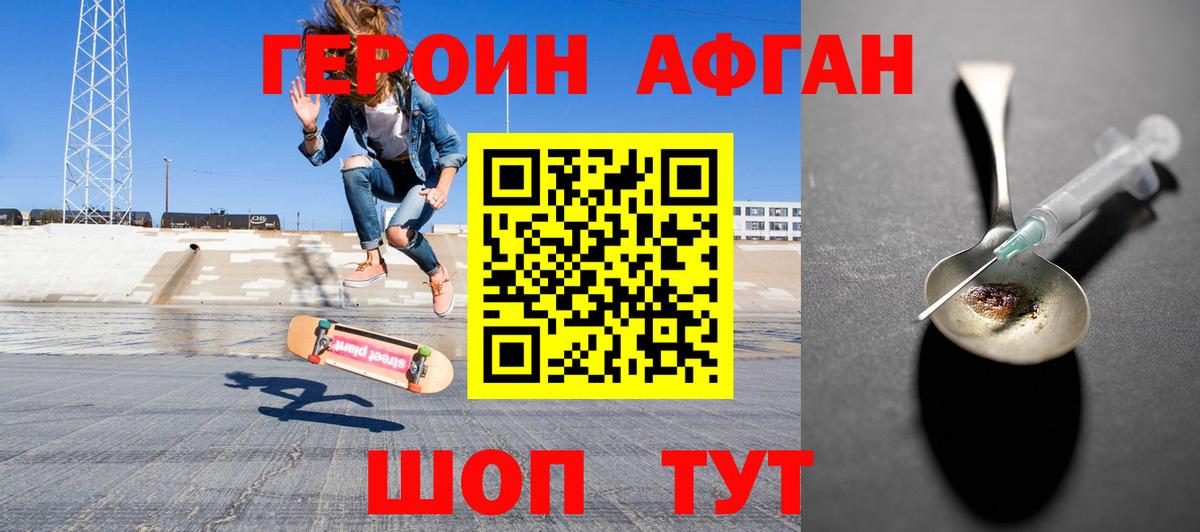 Героин Афган Чернушка